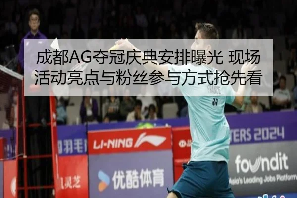 成都AG夺冠庆典安排曝光 现场活动亮点与粉丝参与方式抢先看